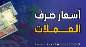 فجوة كبيرة في أسعار الصرف بين 1582 في عدن و540 بصنعاء